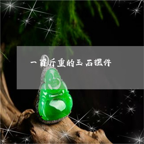 一百斤重的玉石摆件/2023033127481