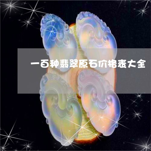 一百种翡翠原石价格表大全/2023062752816