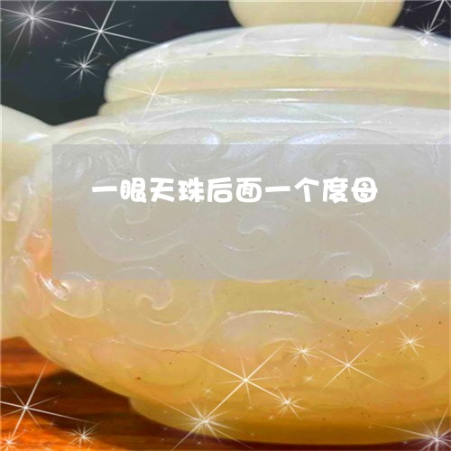 一眼天珠后面一个度母/2023051091783