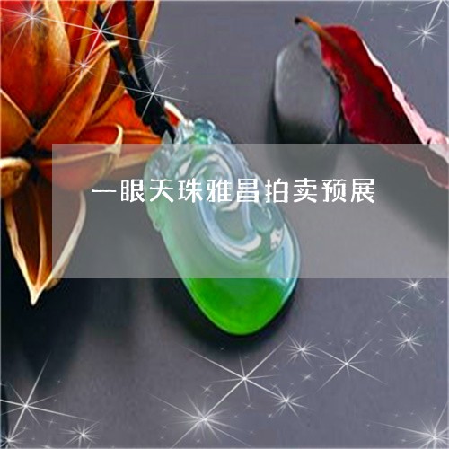 一眼天珠雅昌拍卖预展/2023051067260