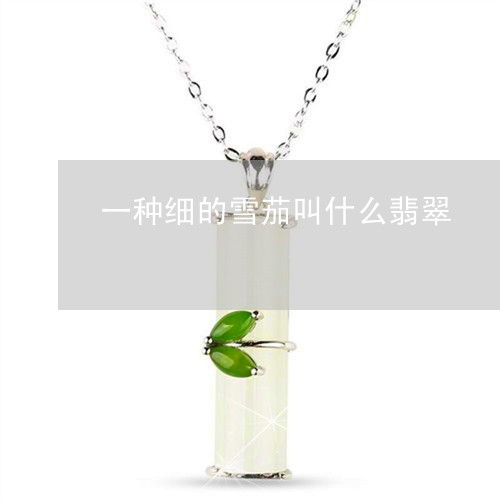 一种细的雪茄叫什么翡翠/2023070985160