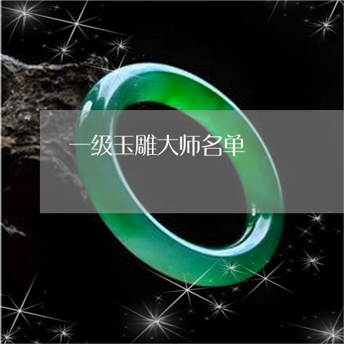 一级玉雕大师名单/2023042836360