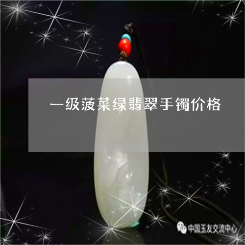 一级菠菜绿翡翠手镯价格/2023070916258