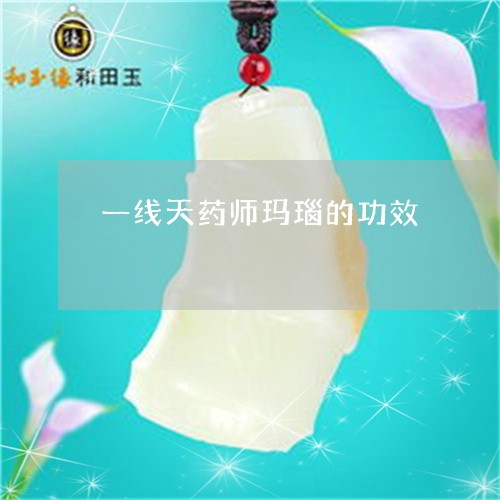 一线天药师玛瑙的功效/2023041053018