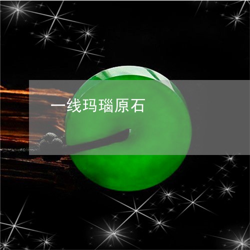 一线玛瑙原石/2023080164815