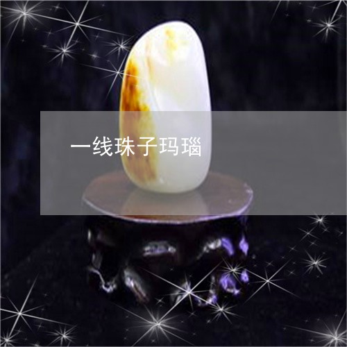 一线珠子玛瑙/2023080115949