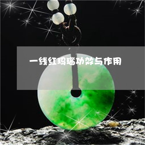 一线红玛瑙功效与作用/2023082554047