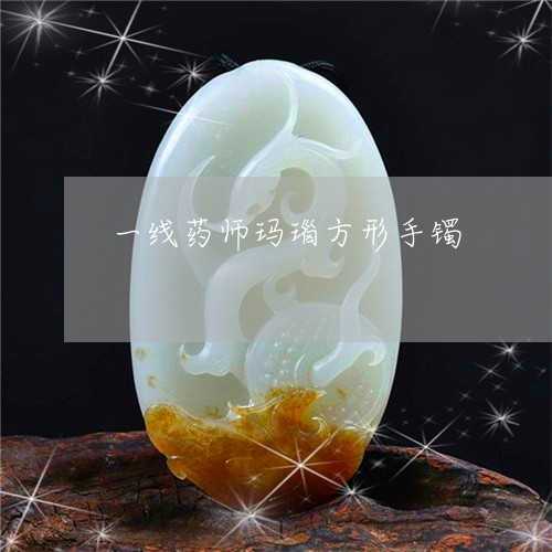 一线药师玛瑙方形手镯/2023082536381