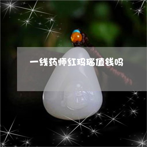 一线药师红玛瑙值钱吗/2023082540503