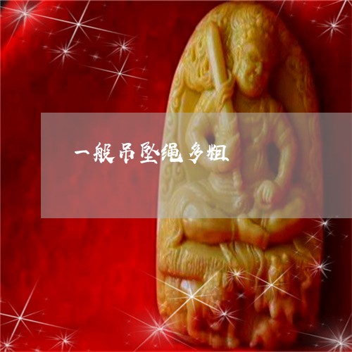 一般吊坠绳多粗/2023042637371