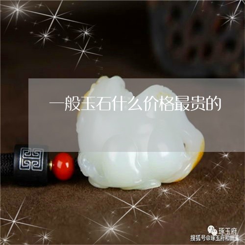 一般玉石什么价格最贵的/2023070985158