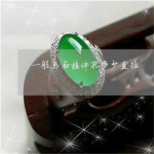 一般玉石挂件孔多少直径/2023070960715