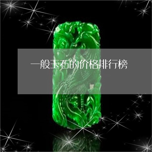 一般玉石的价格排行榜/2023082516269