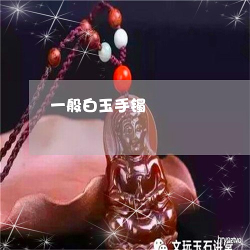 一般白玉手镯/2023080144937