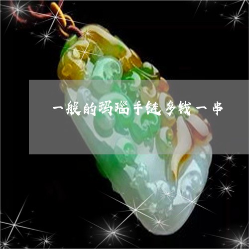 一般的玛瑙手链多钱一串/2023070993727