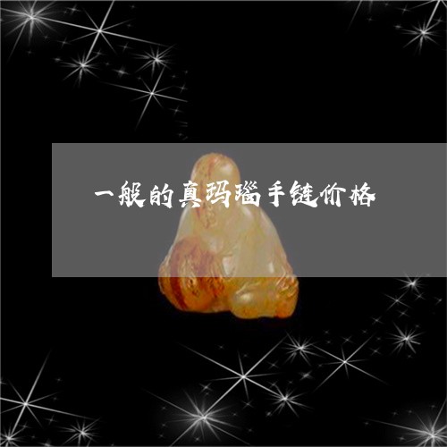 一般的真玛瑙手链价格/2023041016168