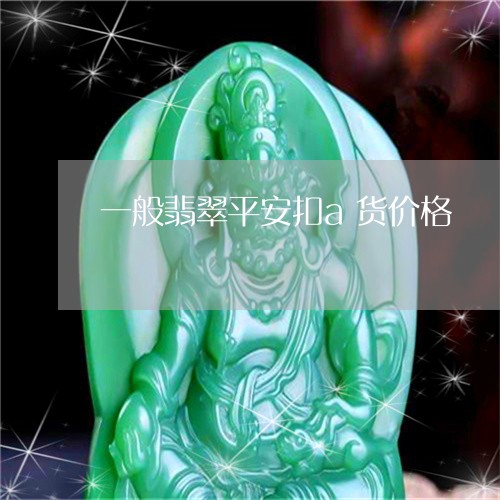 一般翡翠平安扣a货价格/2023070819574