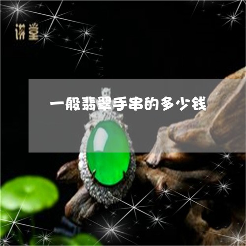 一般翡翠手串的多少钱/2023082665351