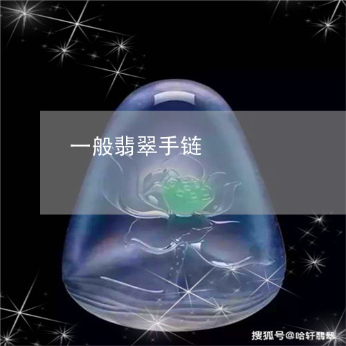 一般翡翠手链/2023073150261