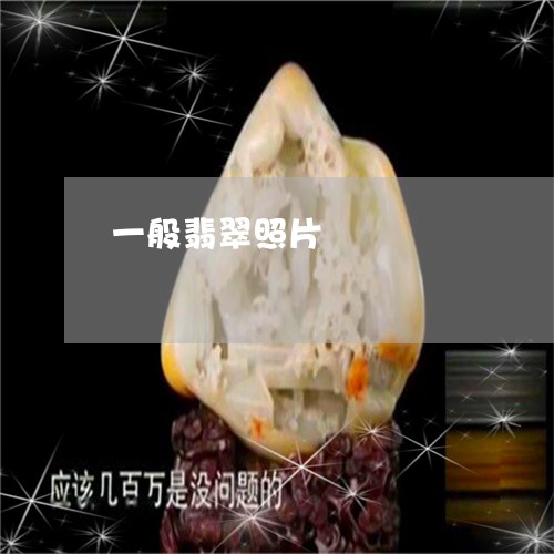 一般翡翠照片/2023080166068