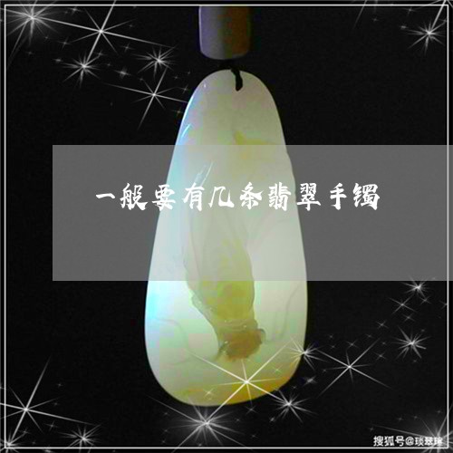 一般要有几条翡翠手镯/2023041044948