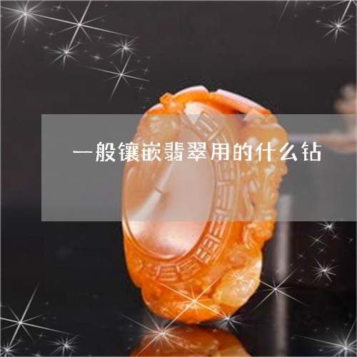 一般镶嵌翡翠用的什么钻/2023070894928