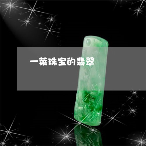 一莱珠宝的翡翠/2023042611935