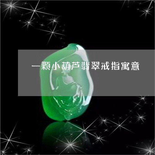 一颗小葫芦翡翠戒指寓意/2023070856169