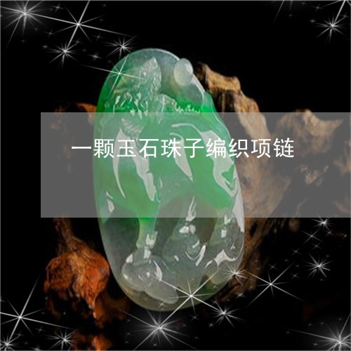 一颗玉石珠子编织项链/2023082648784