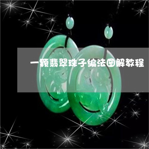 一颗翡翠珠子编法图解教程/2023100588381