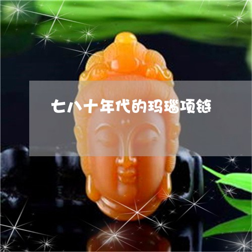 七八十年代的玛瑙项链/2023082600291