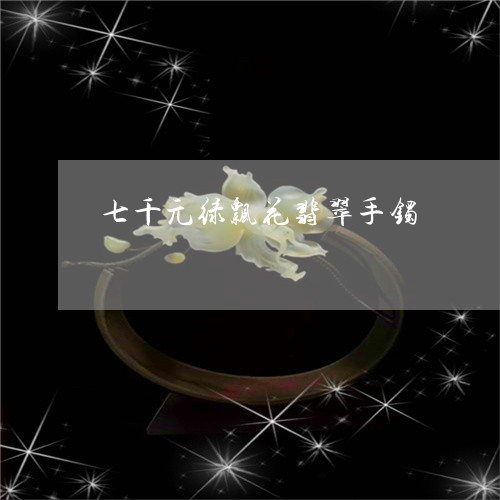 七千元绿飘花翡翠手镯/2023082695269