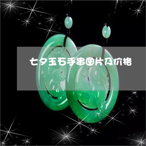 七夕玉石手串图片及价格/2023070825047