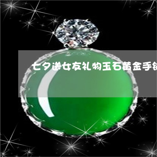 七夕送女友礼物玉石黄金手链/2023112471605