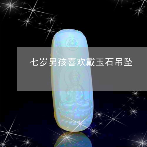 七岁男孩喜欢戴玉石吊坠/2023070813829