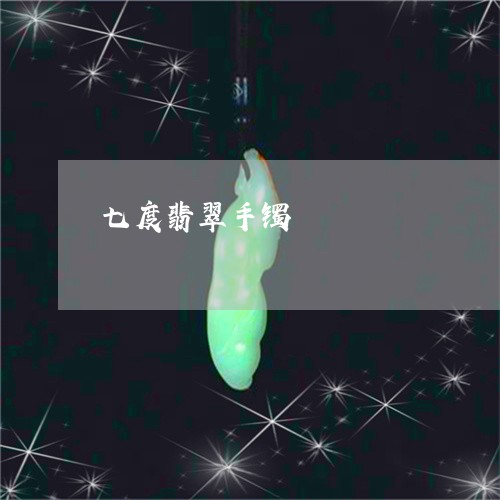 七度翡翠手镯/2023080162794