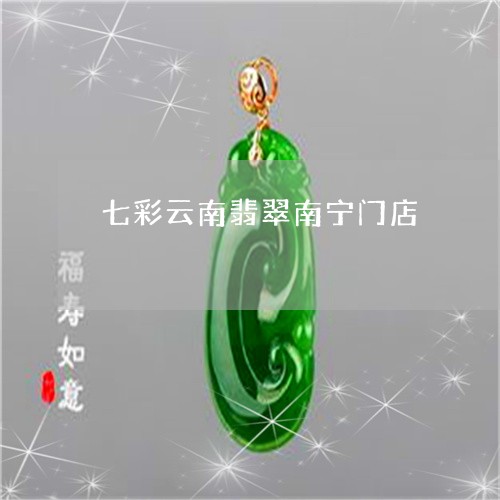 七彩云南翡翠南宁门店/2023082629482