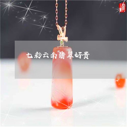 七彩云南翡翠好贵/2023052146149