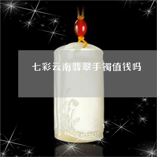 七彩云南翡翠手镯值钱吗/2023070854625