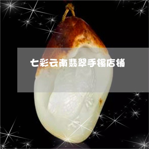 七彩云南翡翠手镯店铺/2023041055250