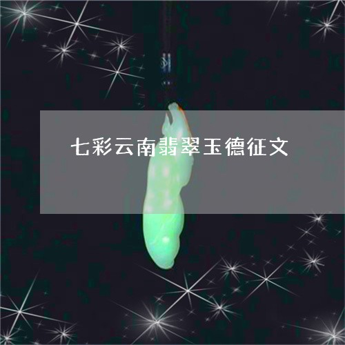 七彩云南翡翠玉德征文/2023041030362