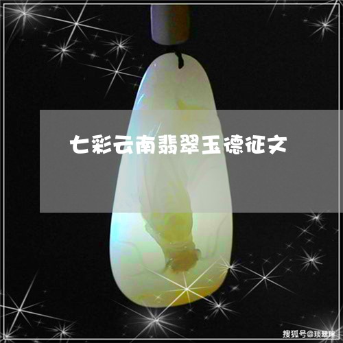 七彩云南翡翠玉德征文/2023082678252