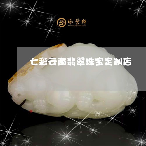 七彩云南翡翠珠宝定制店/2023070842705