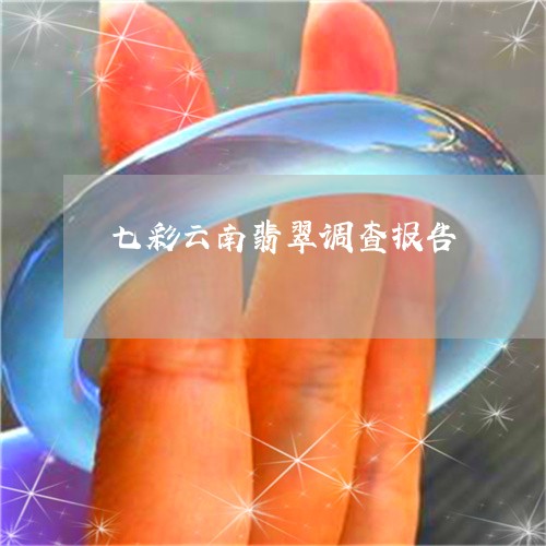 七彩云南翡翠调查报告/2023082606060