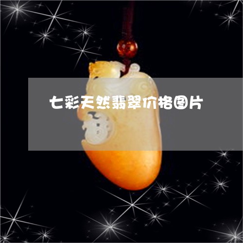 七彩天然翡翠价格图片/2023041054148