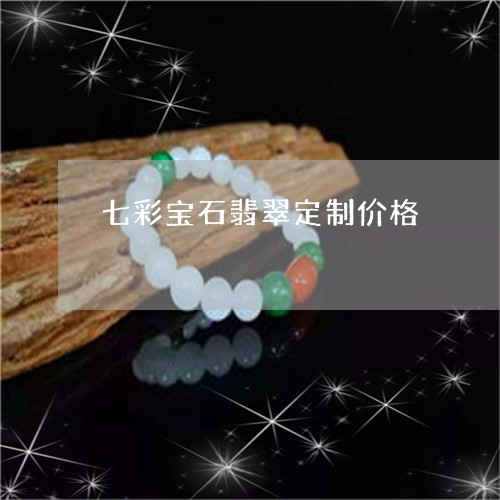 七彩宝石翡翠定制价格/2023041048493