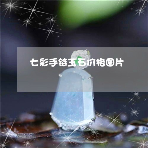 七彩手链玉石价格图片/2023082678261