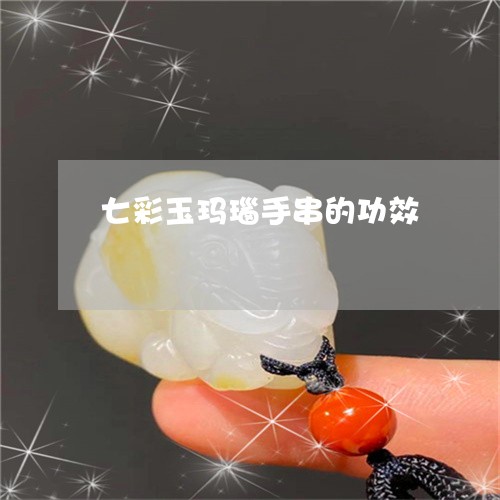 七彩玉玛瑙手串的功效/2023082675048