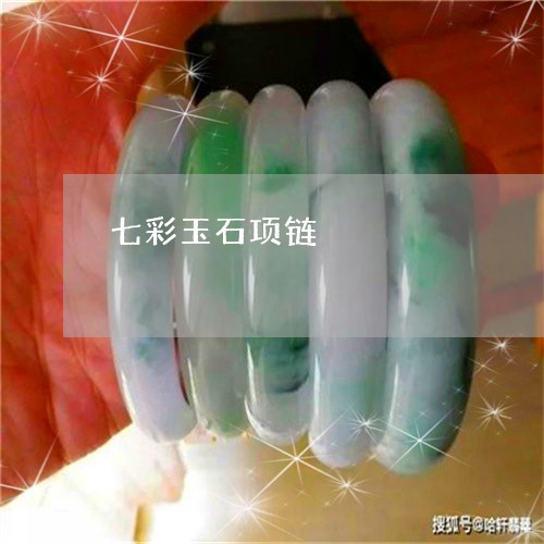 七彩玉石项链/2023080165257