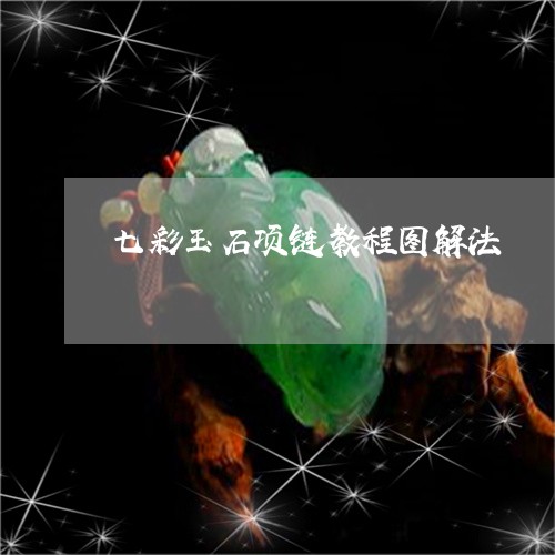 七彩玉石项链教程图解法/2023070853717